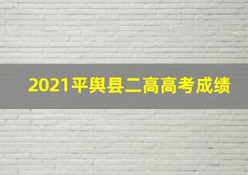 2021平舆县二高高考成绩