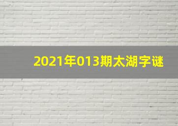 2021年013期太湖字谜