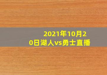 2021年10月20日湖人vs勇士直播