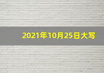 2021年10月25日大写