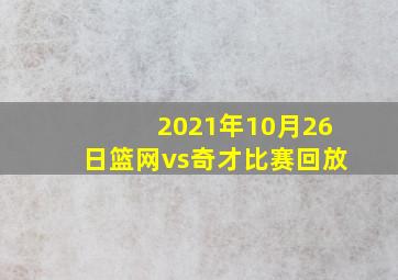 2021年10月26日篮网vs奇才比赛回放