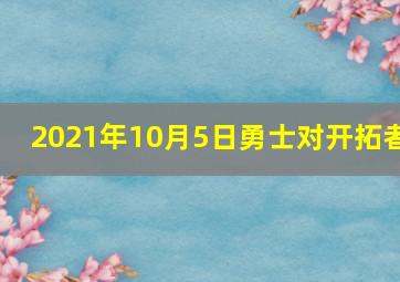 2021年10月5日勇士对开拓者