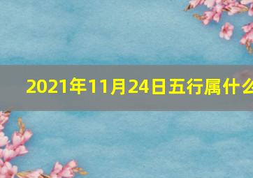 2021年11月24日五行属什么