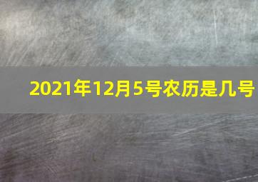 2021年12月5号农历是几号