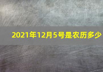 2021年12月5号是农历多少