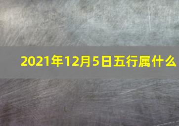 2021年12月5日五行属什么