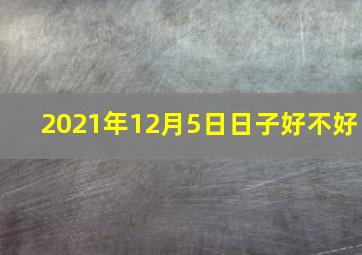 2021年12月5日日子好不好