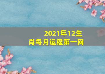 2021年12生肖每月运程第一网