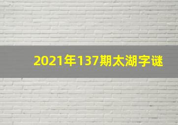 2021年137期太湖字谜