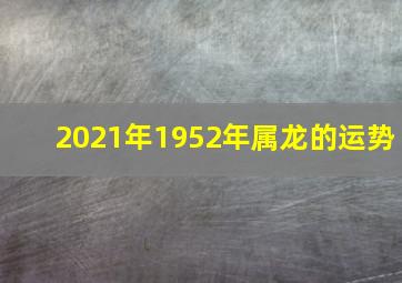 2021年1952年属龙的运势