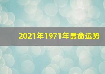 2021年1971年男命运势