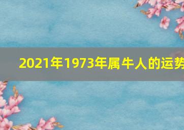 2021年1973年属牛人的运势