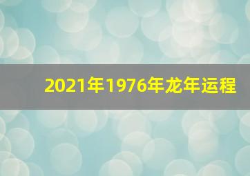 2021年1976年龙年运程