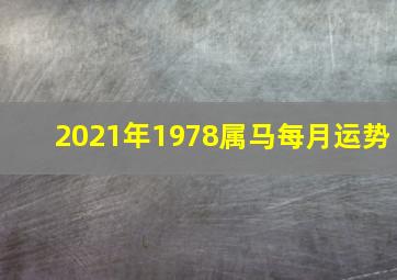 2021年1978属马每月运势