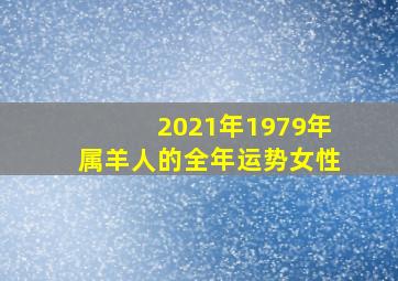 2021年1979年属羊人的全年运势女性