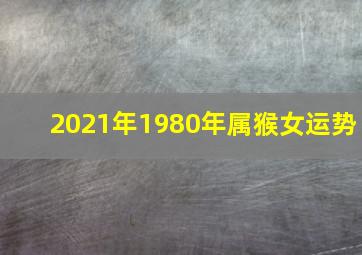 2021年1980年属猴女运势