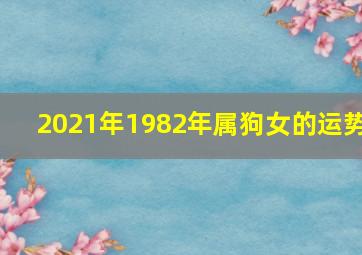 2021年1982年属狗女的运势