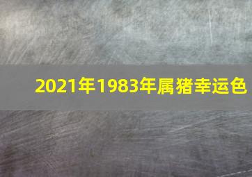 2021年1983年属猪幸运色