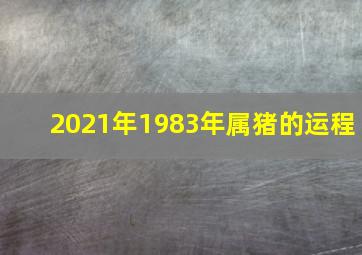 2021年1983年属猪的运程