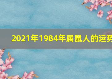 2021年1984年属鼠人的运势