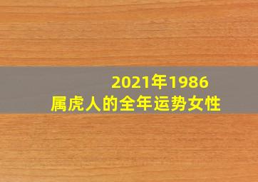 2021年1986属虎人的全年运势女性