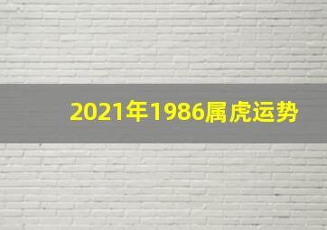 2021年1986属虎运势