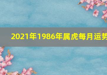 2021年1986年属虎每月运势