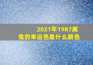 2021年1987属兔的幸运色是什么颜色