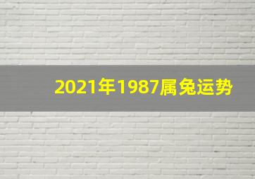 2021年1987属兔运势