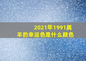 2021年1991属羊的幸运色是什么颜色