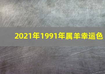 2021年1991年属羊幸运色