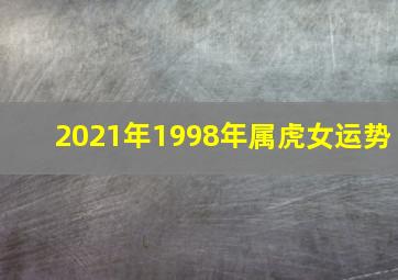 2021年1998年属虎女运势