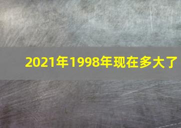 2021年1998年现在多大了