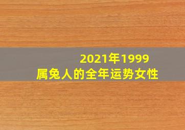 2021年1999属兔人的全年运势女性