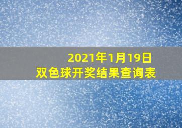 2021年1月19日双色球开奖结果查询表