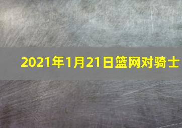 2021年1月21日篮网对骑士