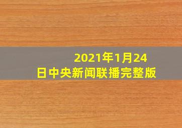 2021年1月24日中央新闻联播完整版