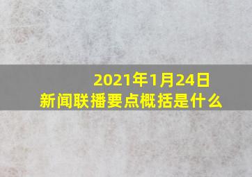 2021年1月24日新闻联播要点概括是什么