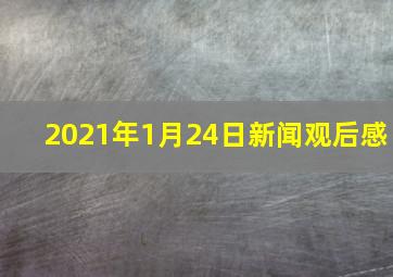 2021年1月24日新闻观后感