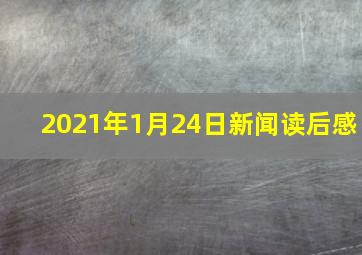 2021年1月24日新闻读后感