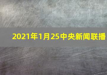 2021年1月25中央新闻联播