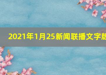 2021年1月25新闻联播文字版