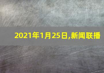 2021年1月25日,新闻联播