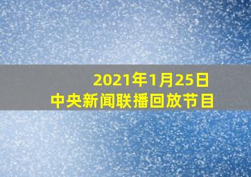 2021年1月25日中央新闻联播回放节目