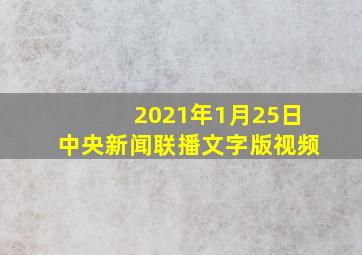 2021年1月25日中央新闻联播文字版视频