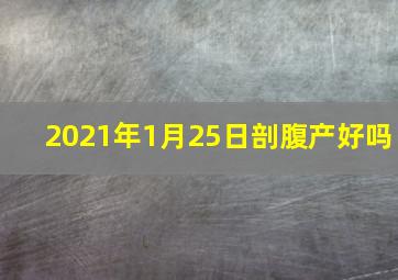 2021年1月25日剖腹产好吗