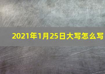 2021年1月25日大写怎么写