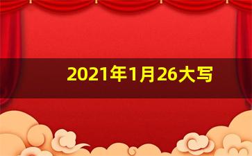 2021年1月26大写