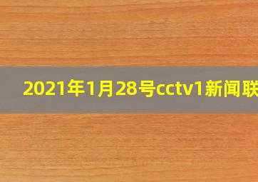 2021年1月28号cctv1新闻联播