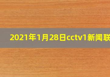 2021年1月28日cctv1新闻联播